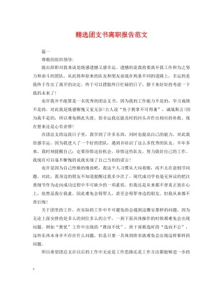 精选团支书离职报告范文 