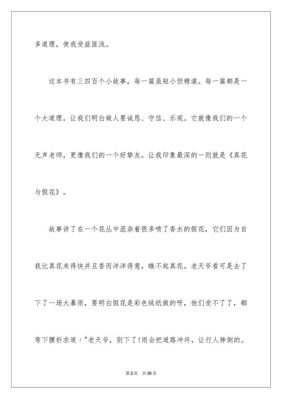 2024《伊索寓言》读后感_22_第2页