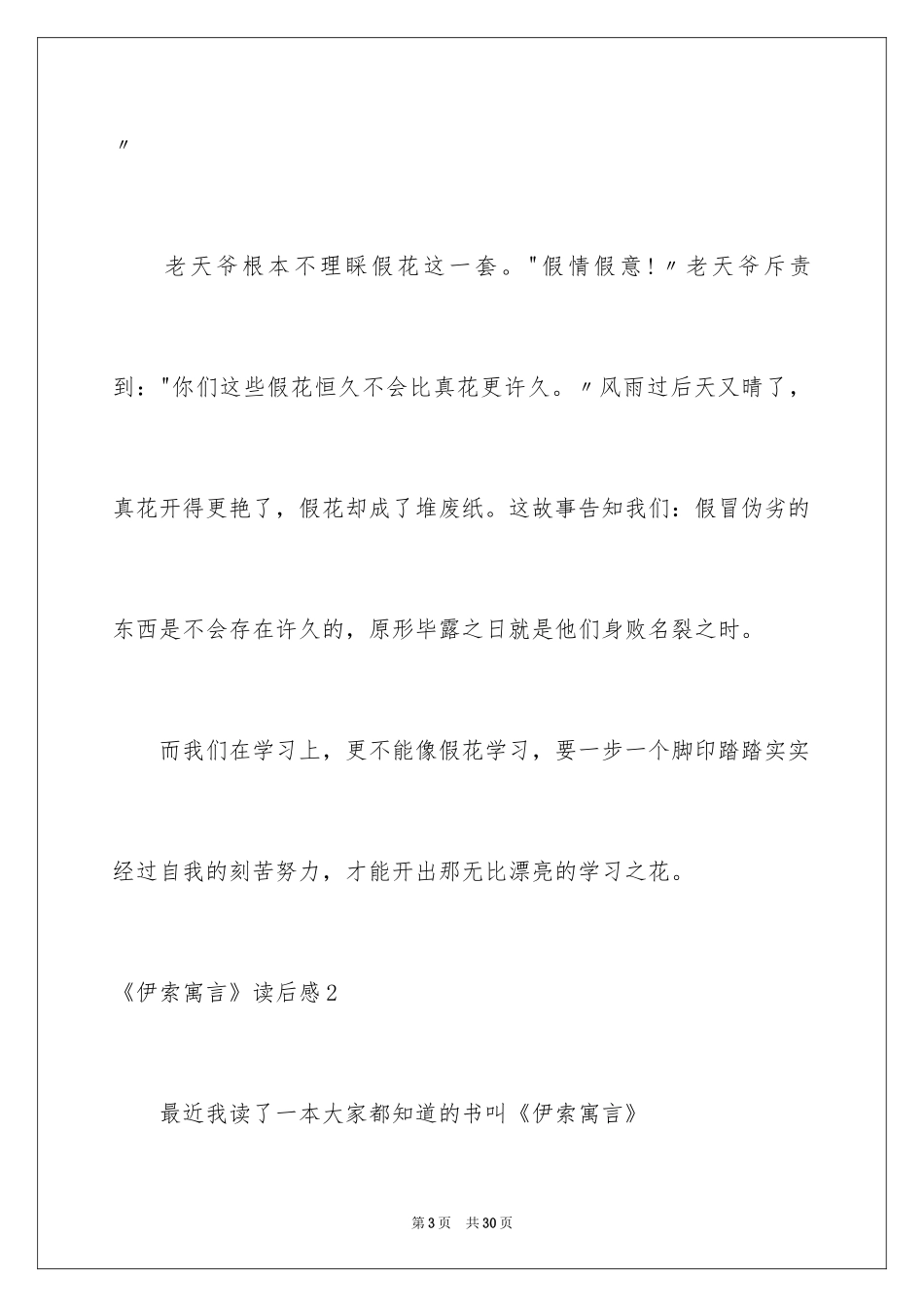 2024《伊索寓言》读后感_22_第3页