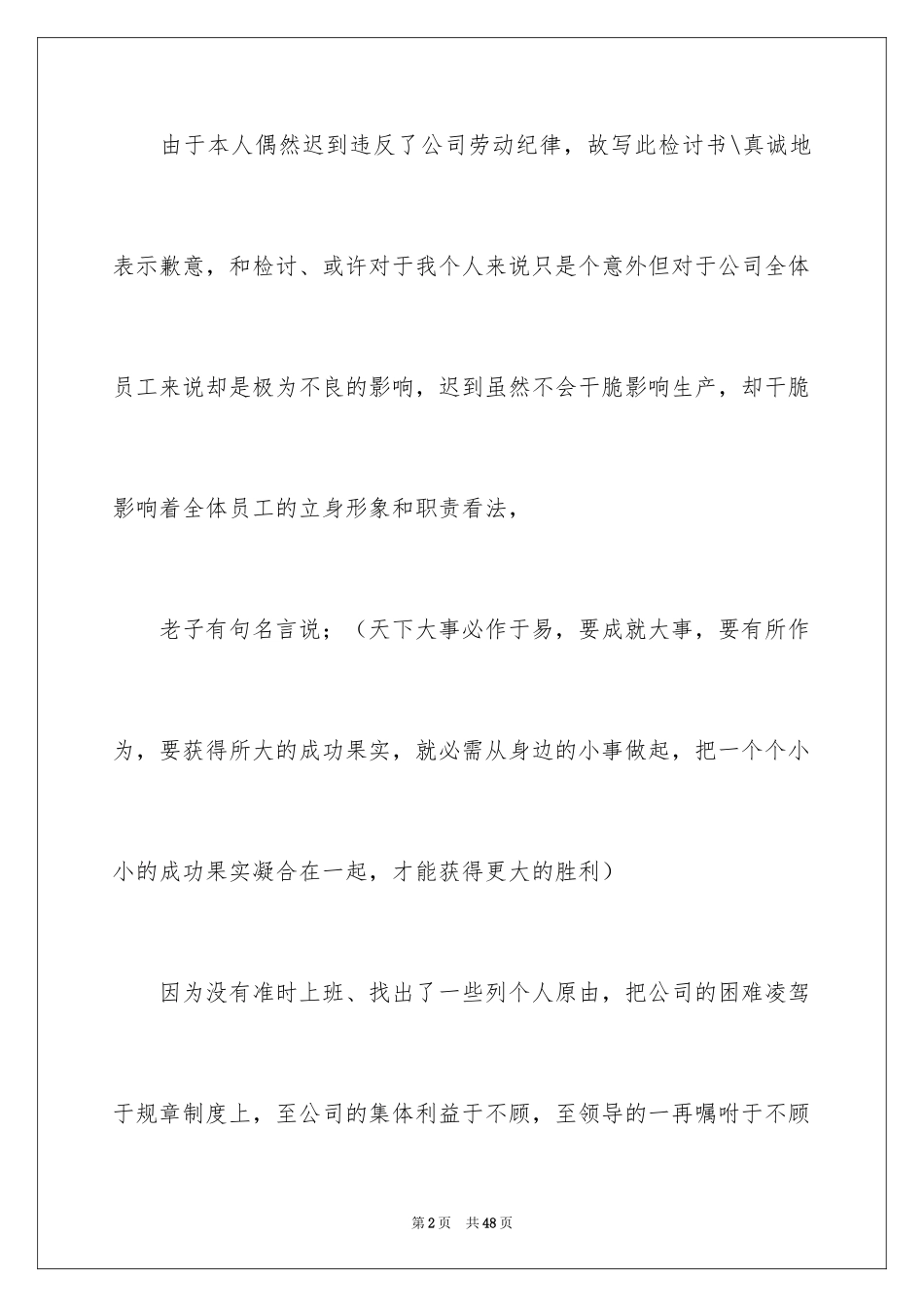 2024上班迟到检讨书_75_第2页