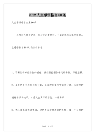 2024人生感悟格言80条_9