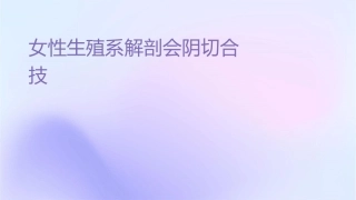 女性生殖系统解剖会阴侧切缝合术保护技术护理课件