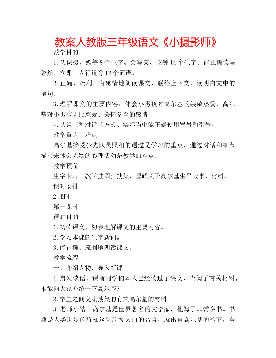 教案人教版三年级语文《小摄影师》 _第1页