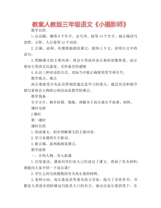 教案人教版三年级语文《小摄影师》 