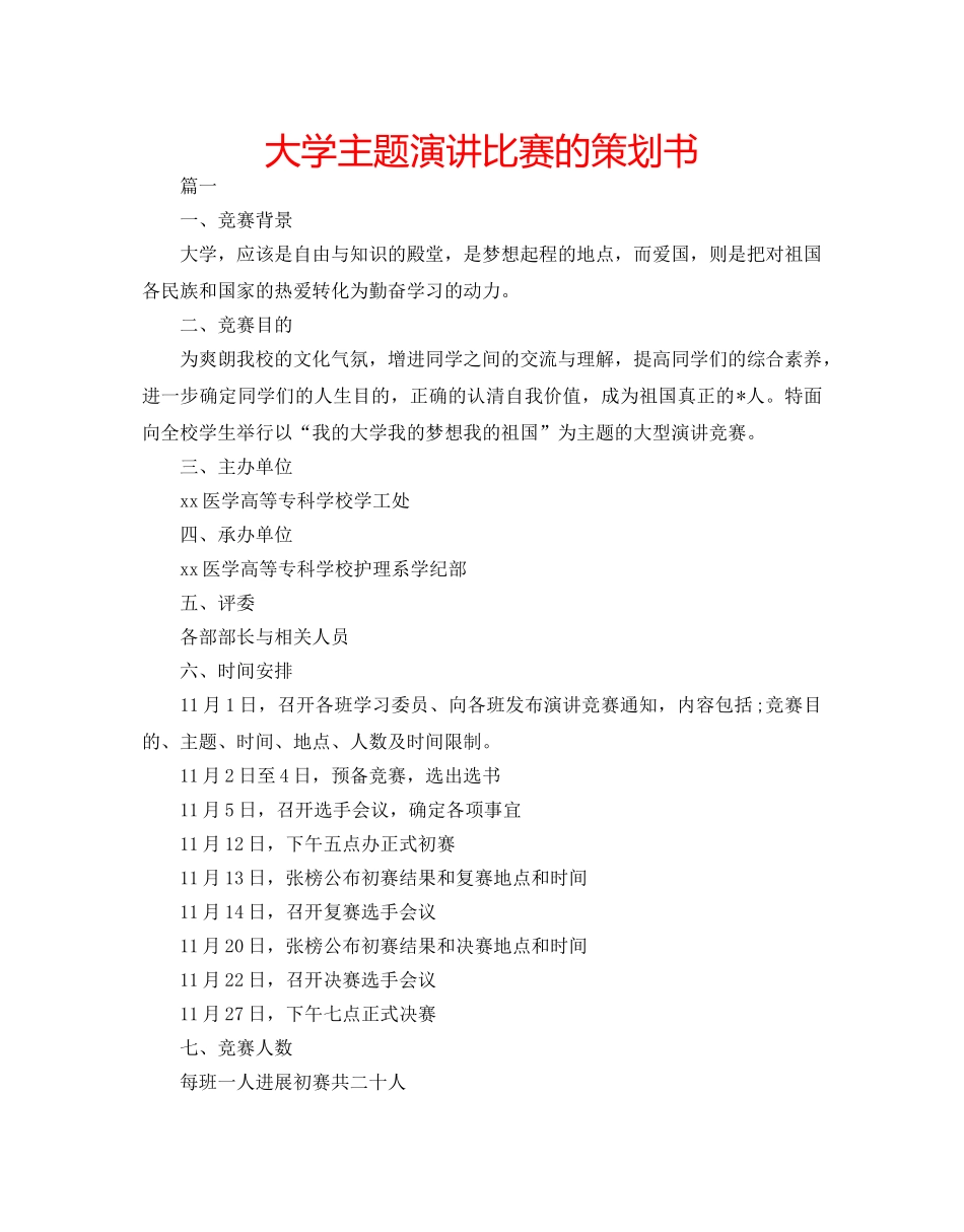 大学主题演讲比赛的策划书 _第1页
