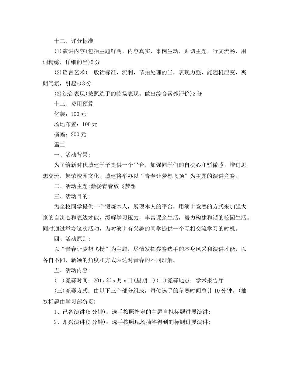 大学主题演讲比赛的策划书 _第3页