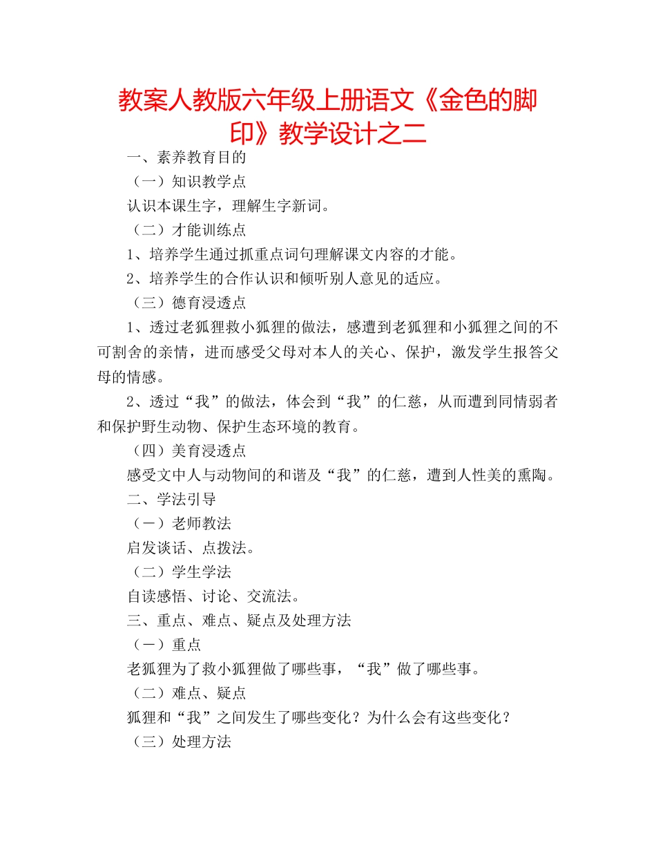教案人教版六年级上册语文《金色的脚印》教学设计之二 _第1页