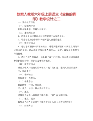 教案人教版六年级上册语文《金色的脚印》教学设计之二 