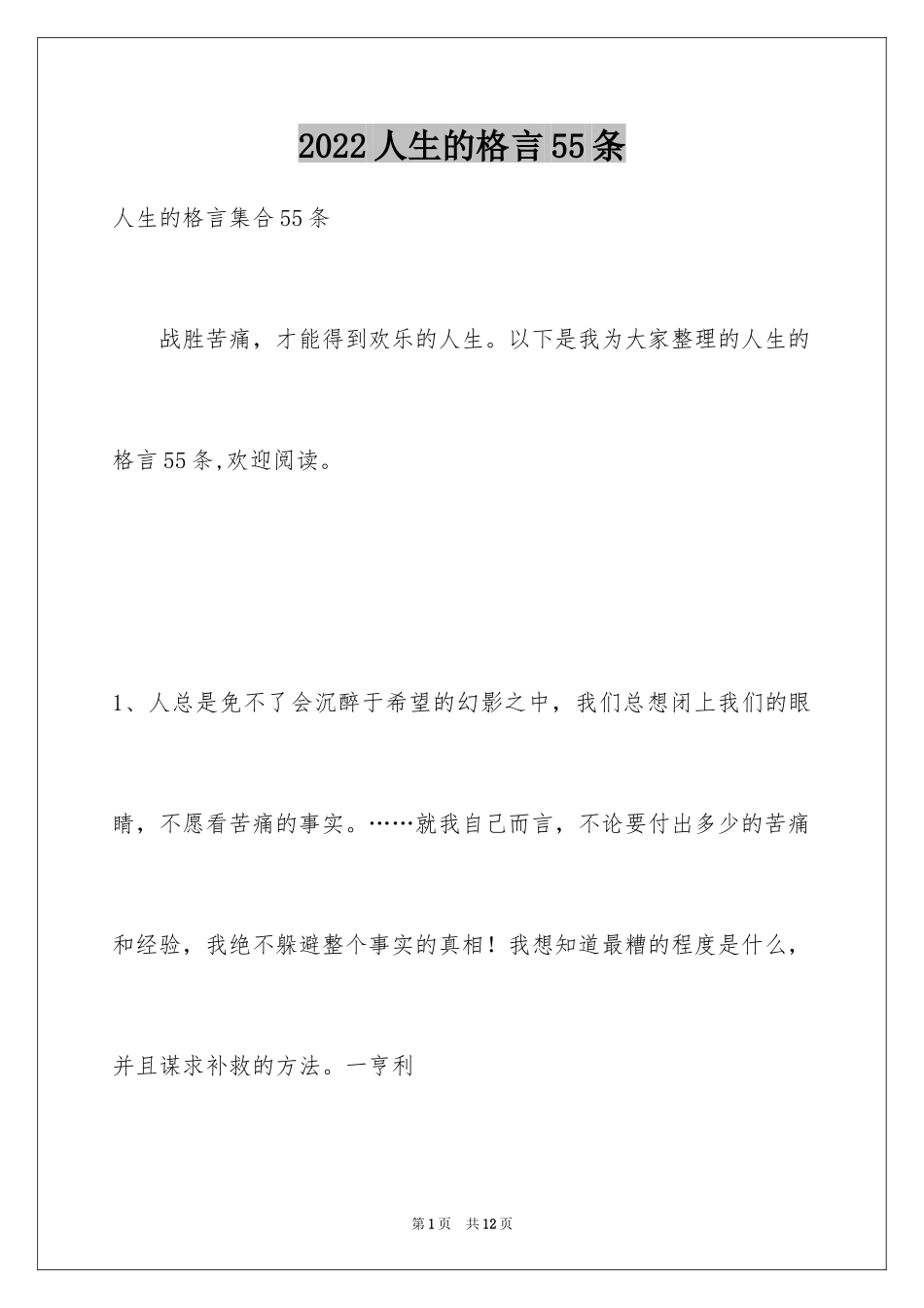 2024人生的格言55条_4_第1页