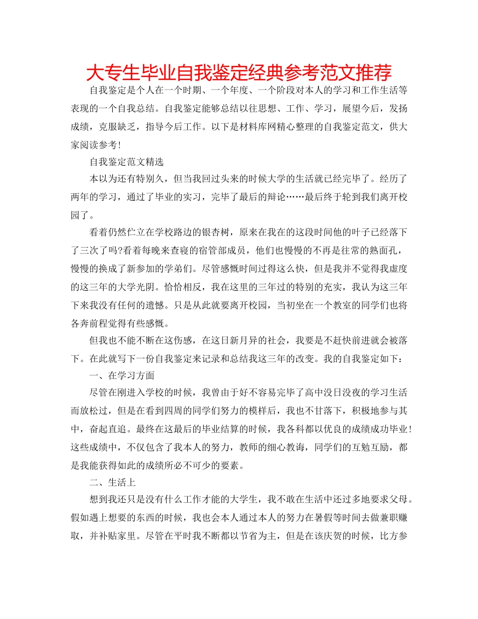 大专生毕业自我鉴定经典参考范文推荐 _第1页