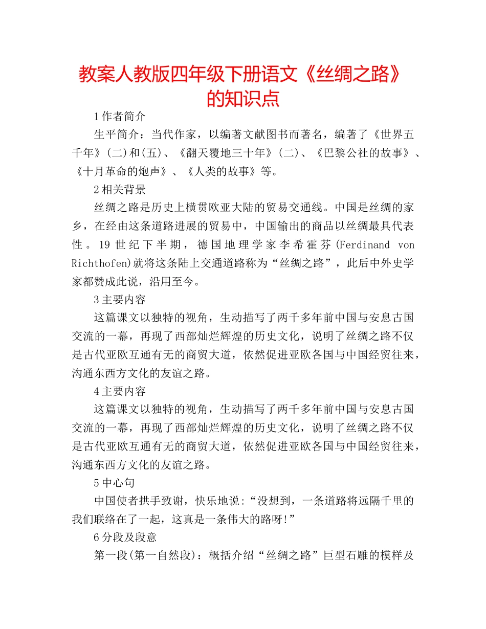 教案人教版四年级下册语文《丝绸之路》的知识点 _第1页