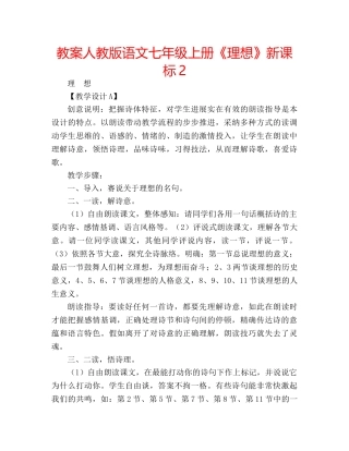 教案人教版语文七年级上册《理想》新课标2 