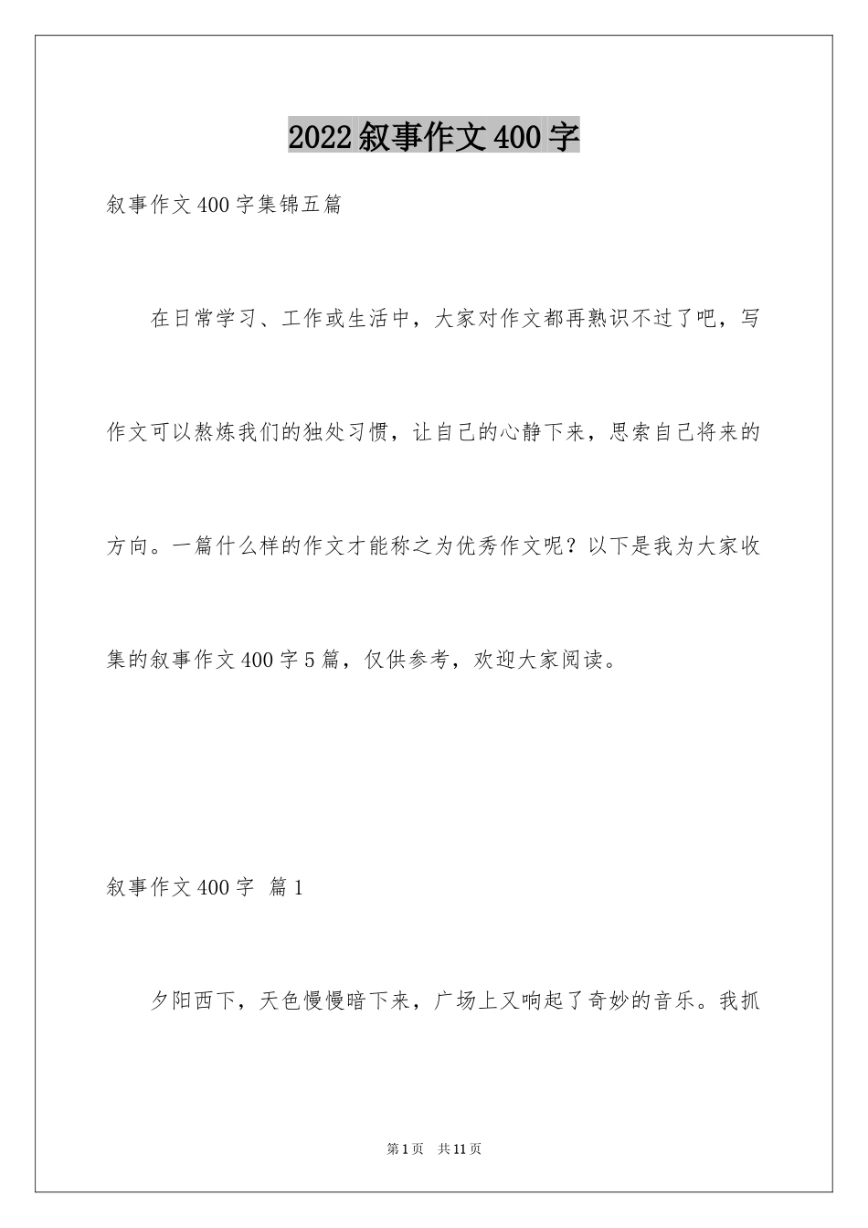 2024叙事作文400字_234_第1页