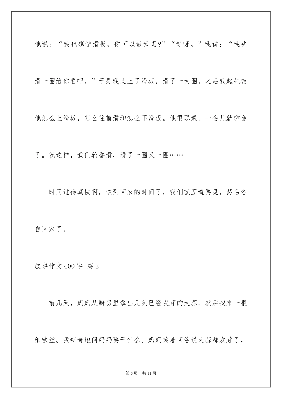 2024叙事作文400字_234_第3页