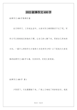 2024叙事作文400字_234