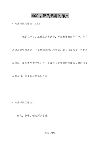 2024以路为话题的作文