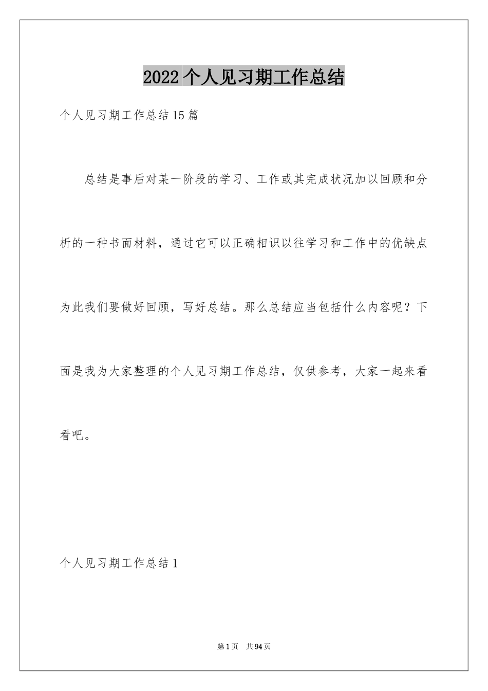 2024个人见习期工作总结_1_第1页