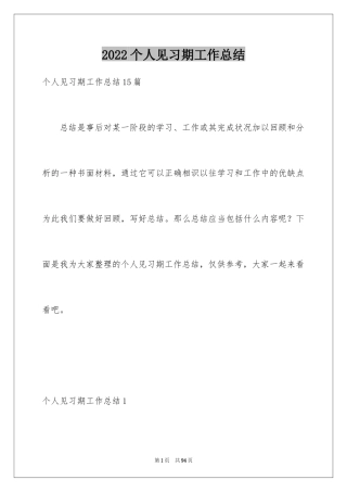 2024个人见习期工作总结_1