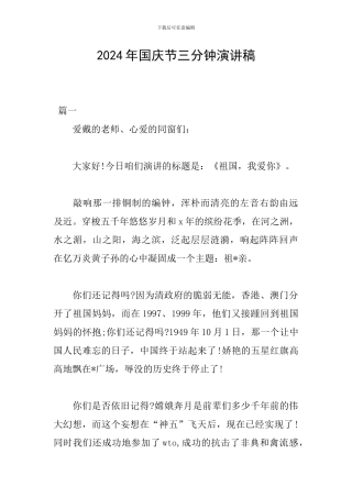 2024年国庆节三分钟演讲稿