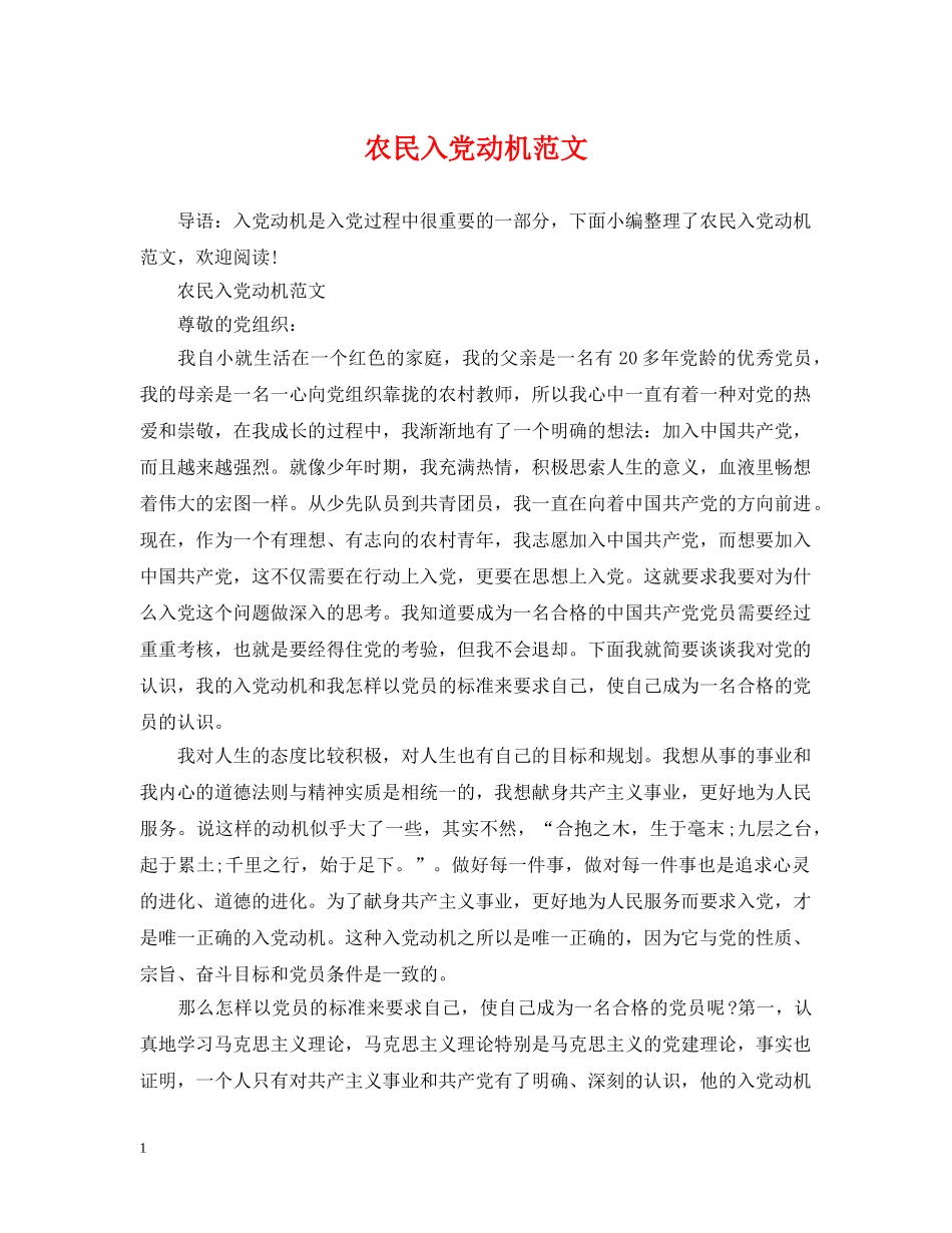 农民入党动机范文_第1页