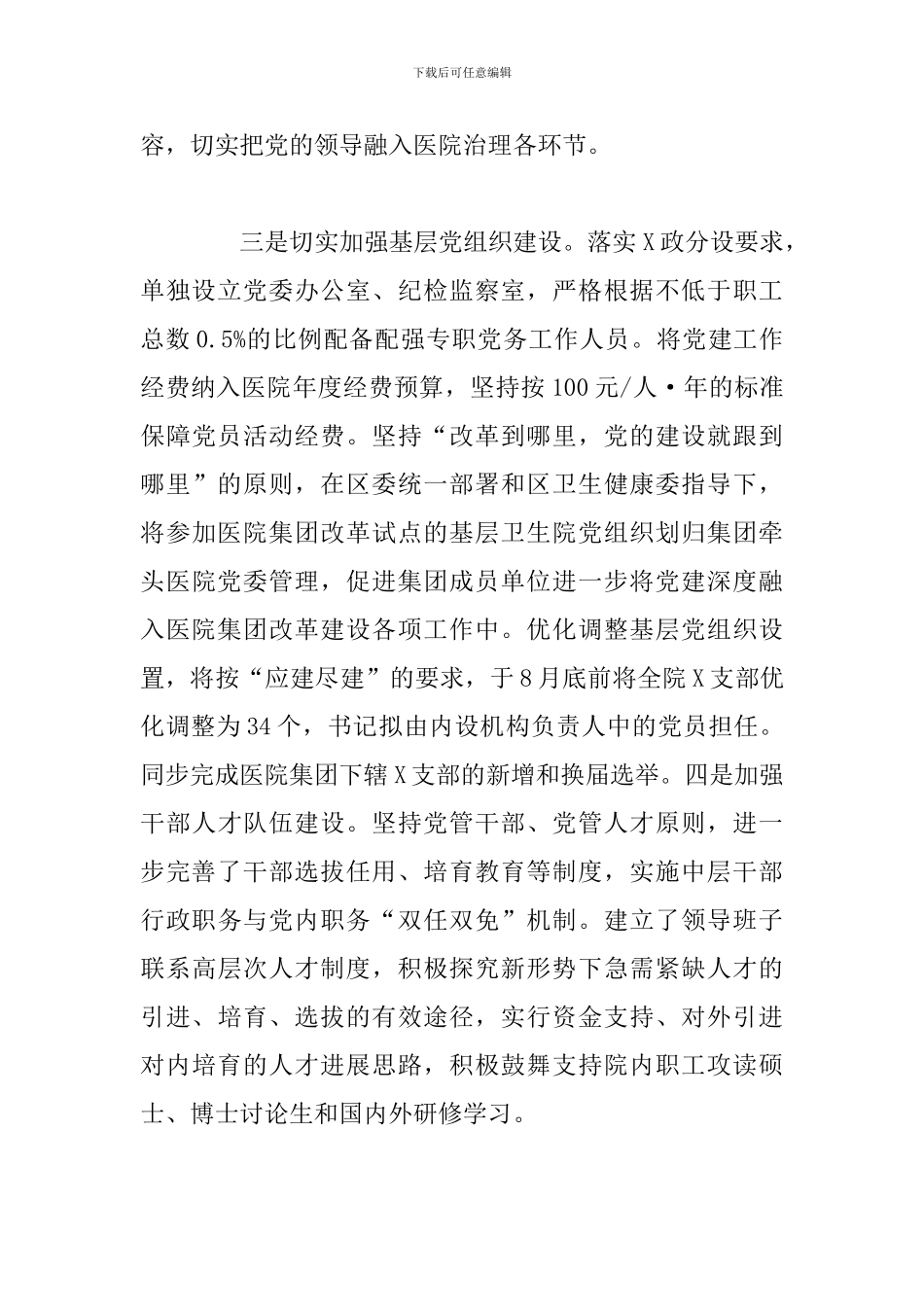 全市卫生健康系统党建工作会上的交流发言总结范文_第3页