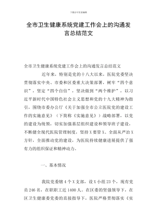 全市卫生健康系统党建工作会上的交流发言总结范文