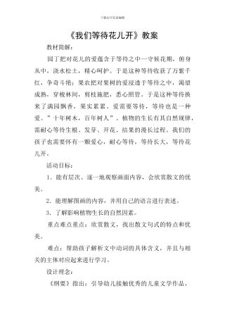 《我们等待花儿开》教案