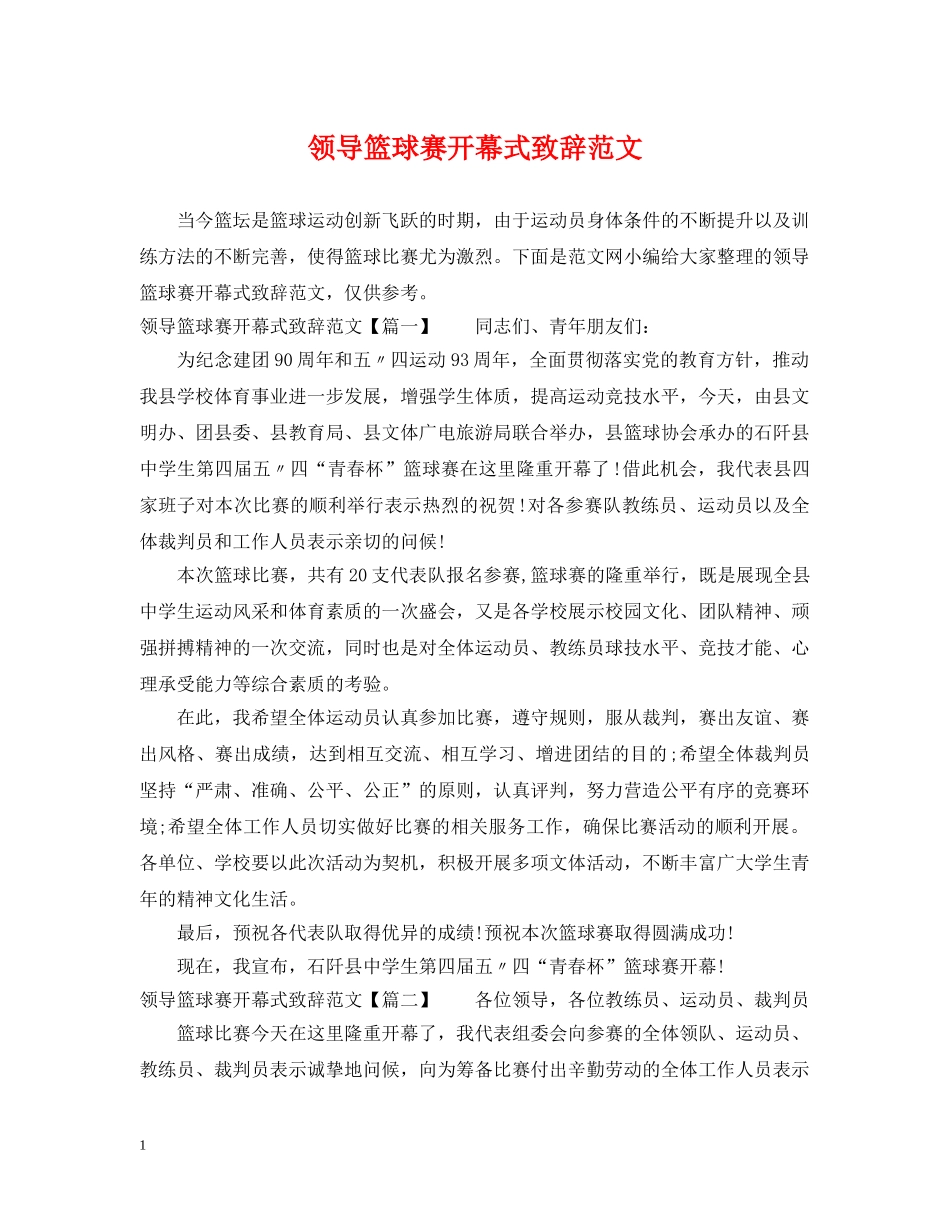 领导篮球赛开幕式致辞范文 _第1页