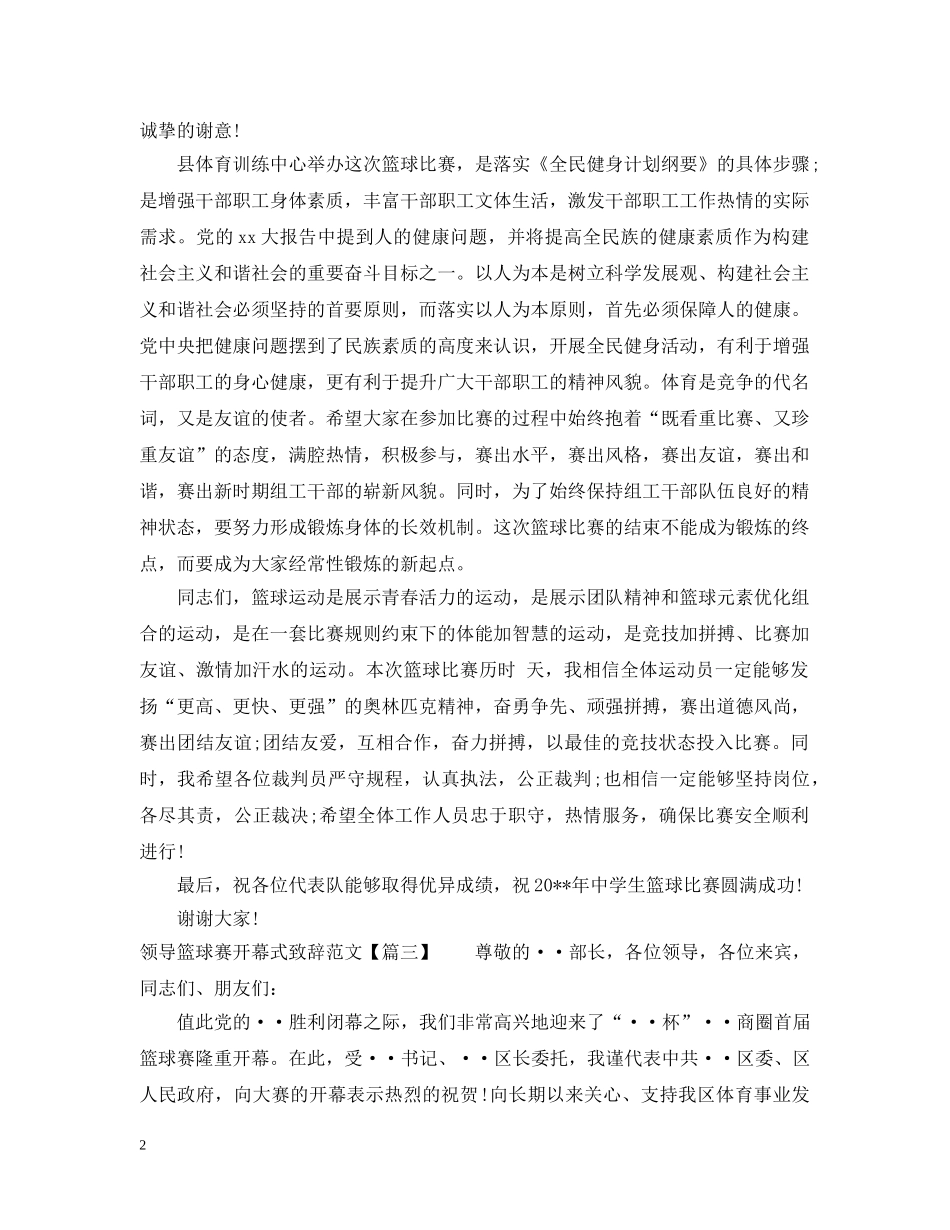领导篮球赛开幕式致辞范文 _第2页