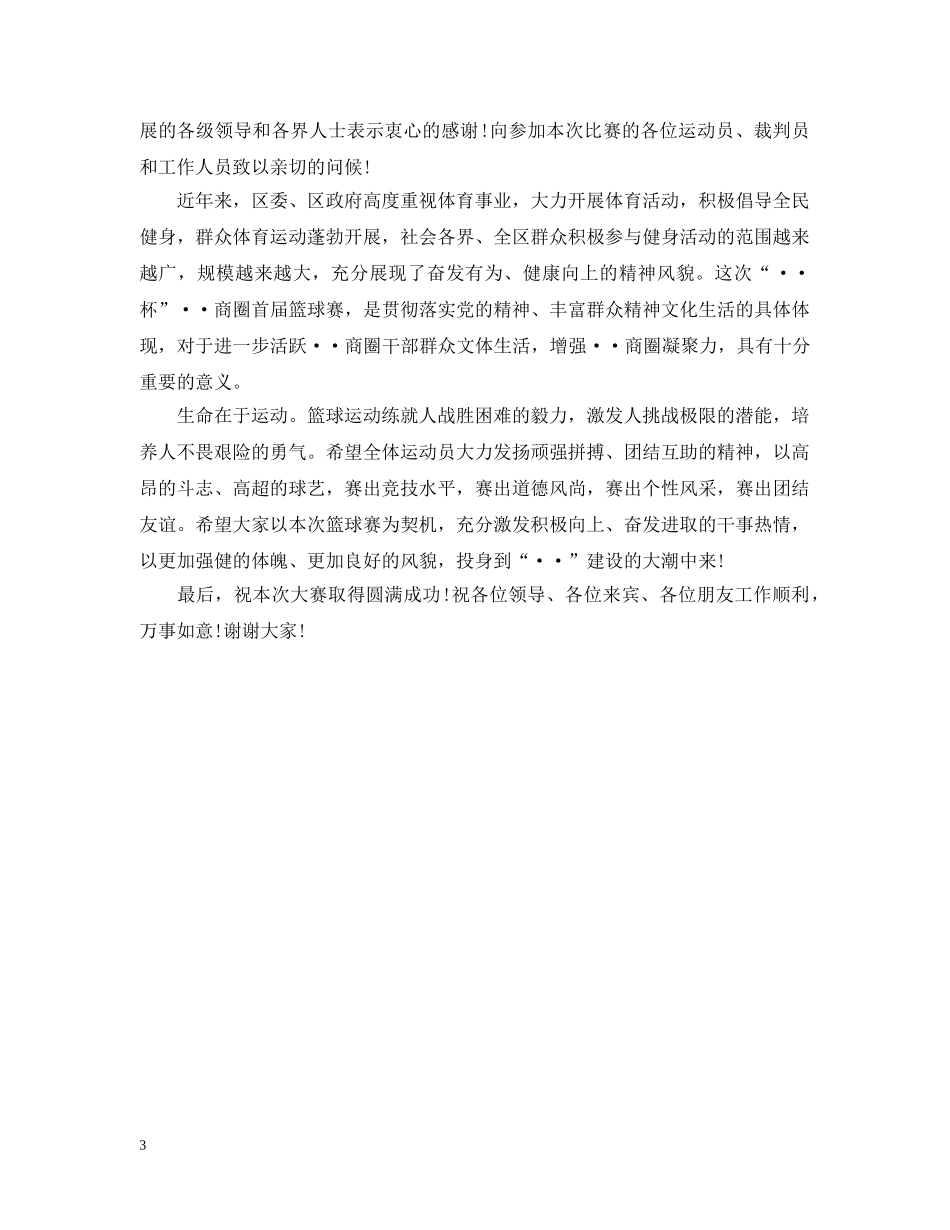 领导篮球赛开幕式致辞范文 _第3页