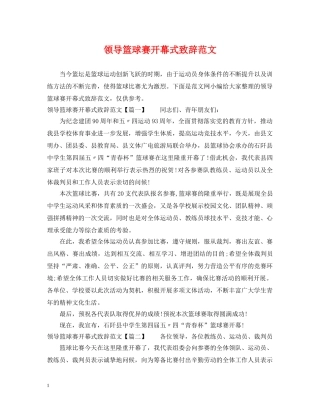 领导篮球赛开幕式致辞范文 