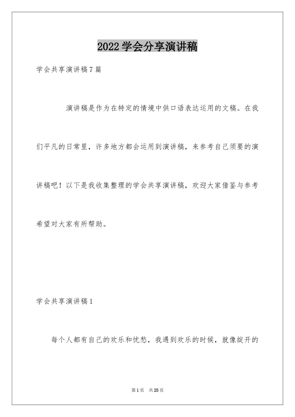 2024学会分享演讲稿_第1页