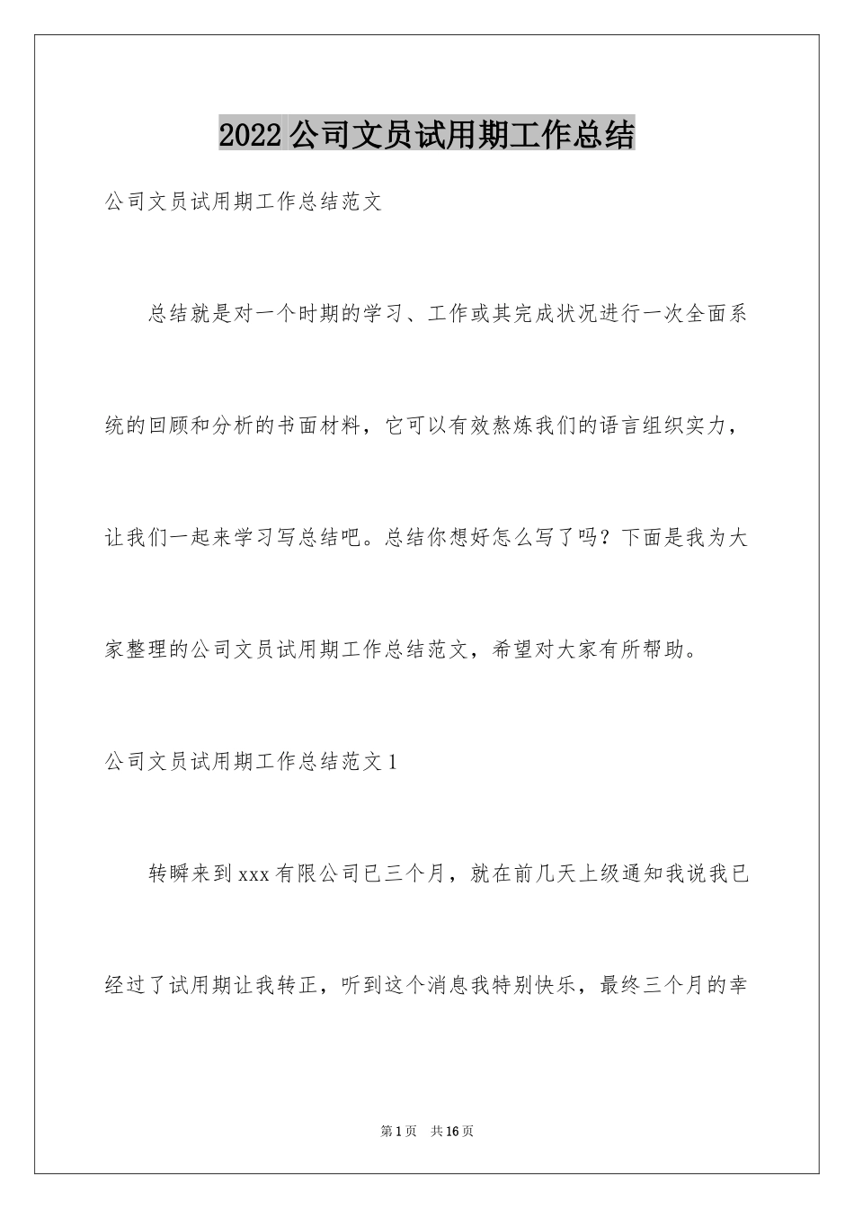 2024公司文员试用期工作总结_第1页