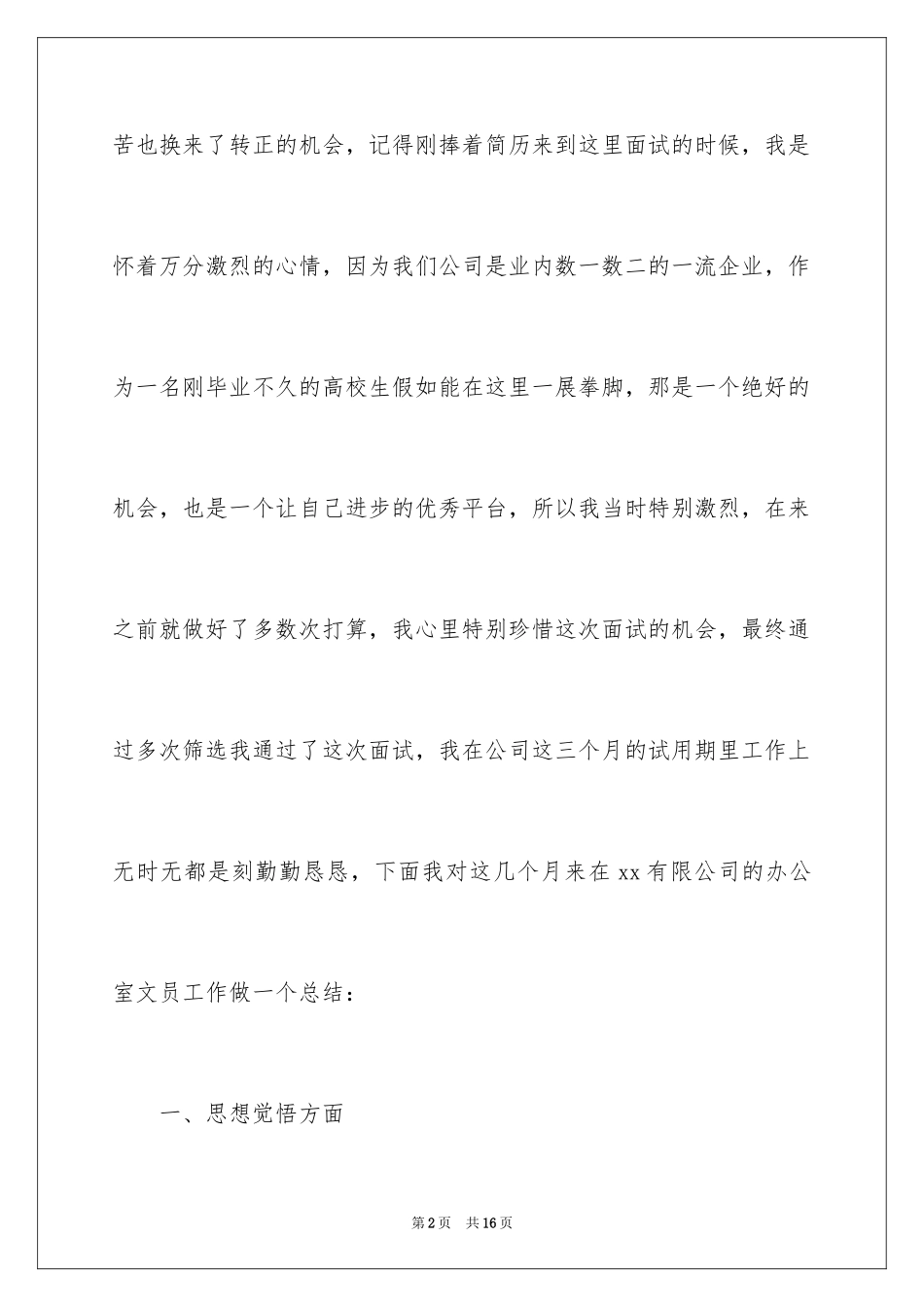 2024公司文员试用期工作总结_第2页