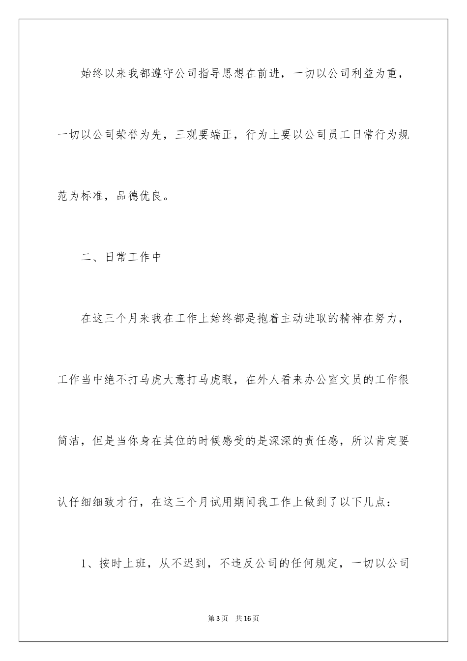2024公司文员试用期工作总结_第3页