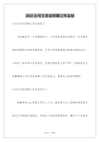 2024公司文员试用期工作总结