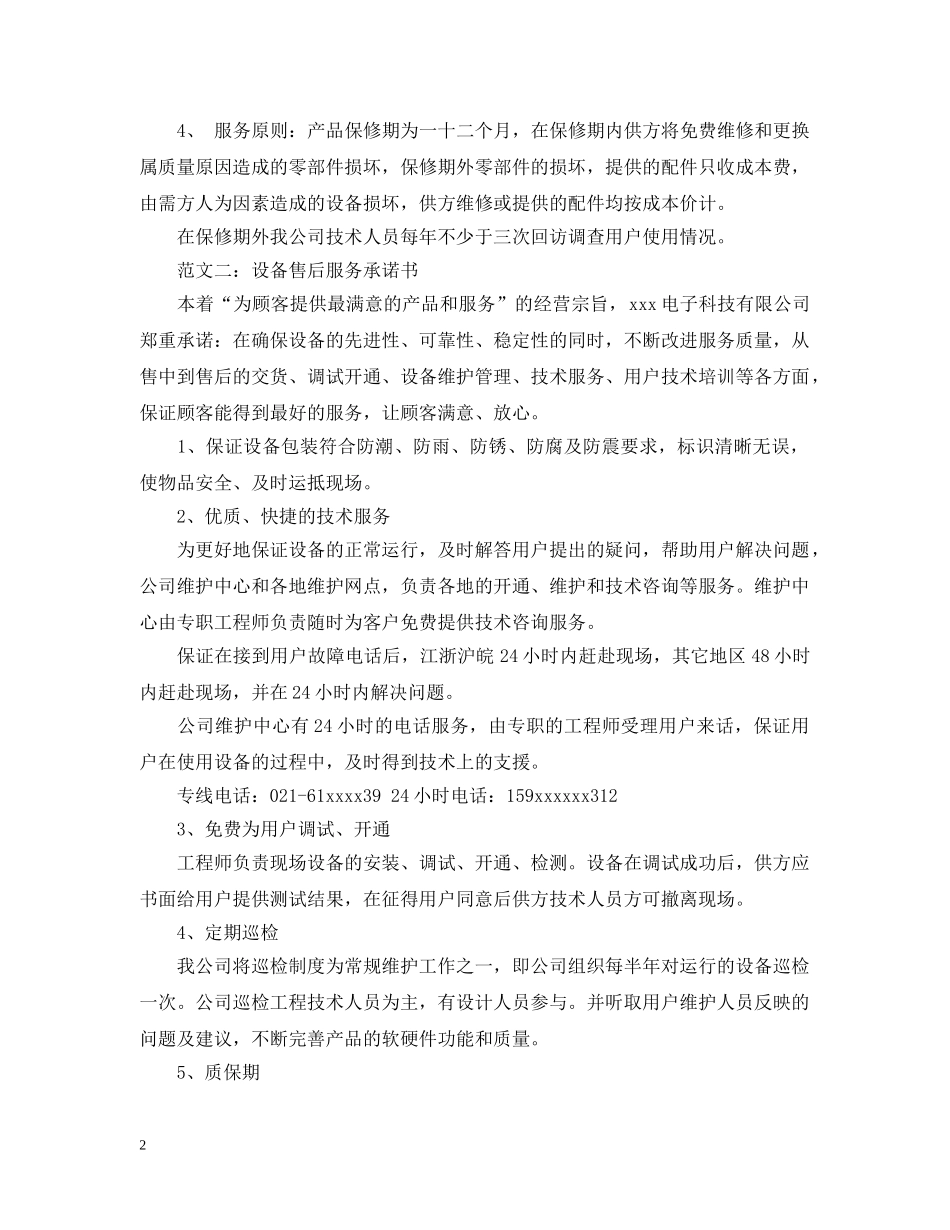 品牌售后服务承诺书范文大全 _第2页