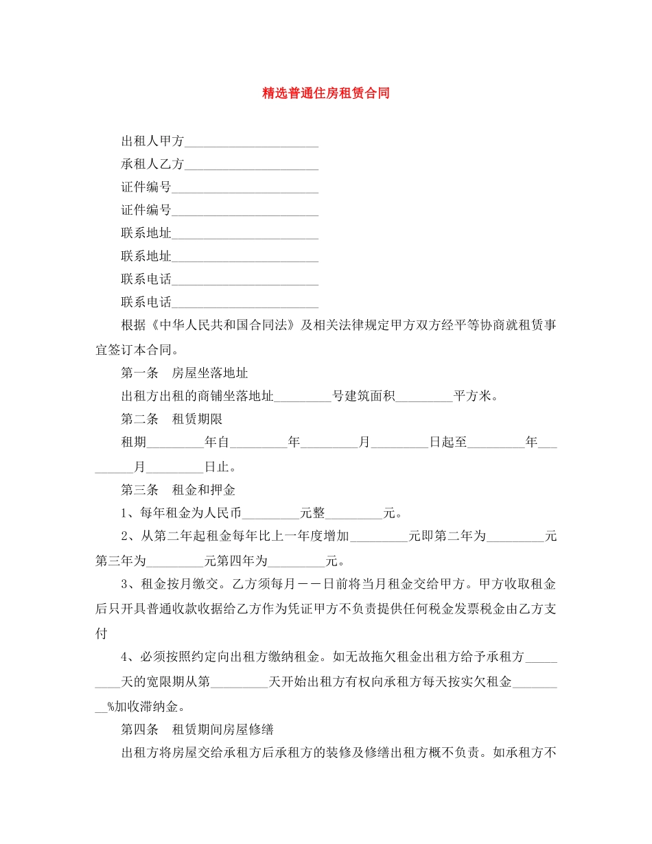 精选普通住房租赁合同 _第1页