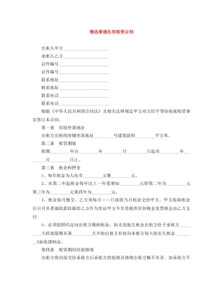 精选普通住房租赁合同 