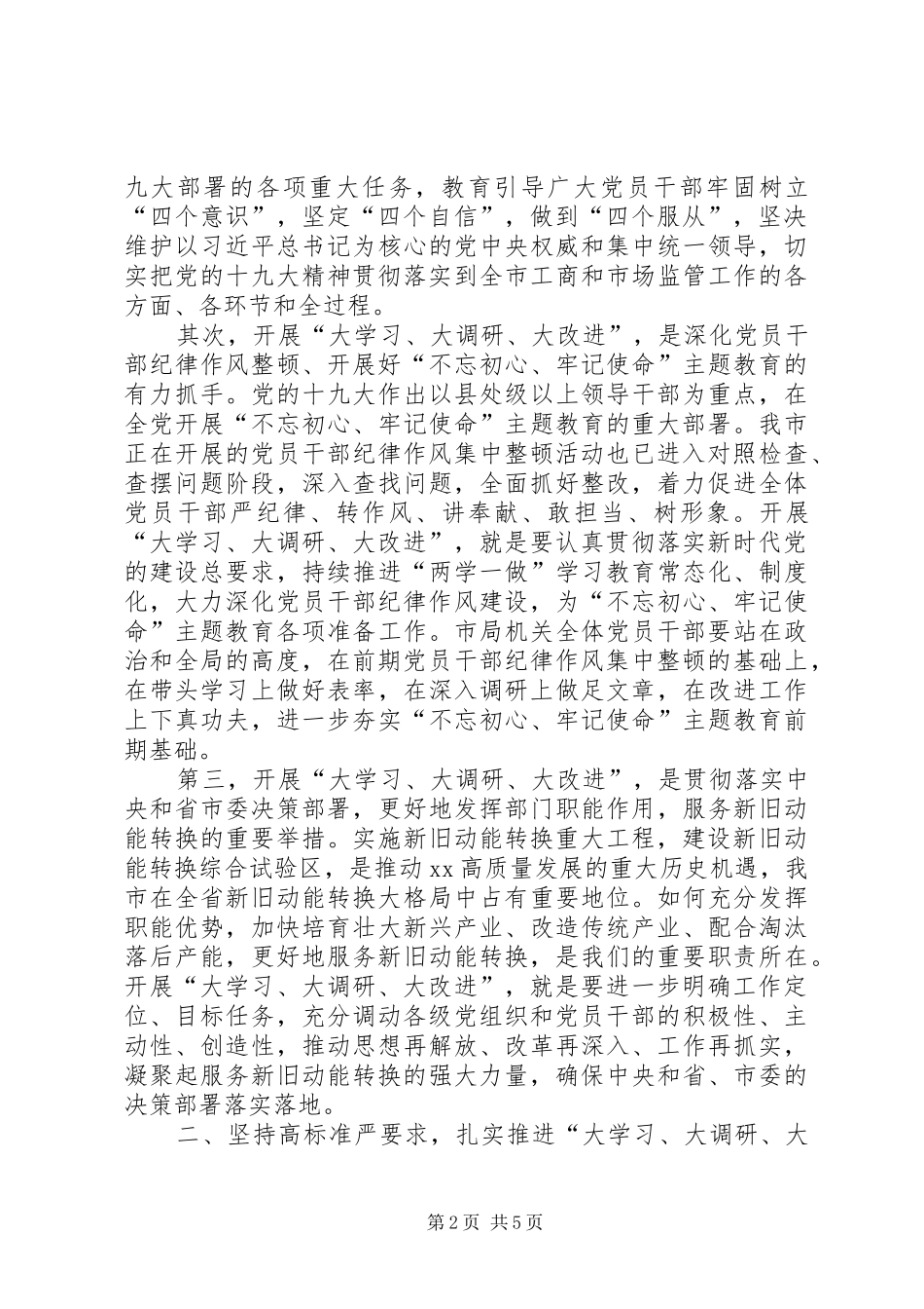 在机关大学习、大调研、大改进工作会议上的讲话发言_第2页