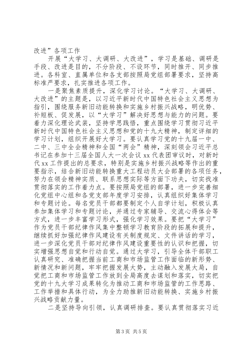 在机关大学习、大调研、大改进工作会议上的讲话发言_第3页