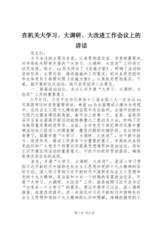 在机关大学习、大调研、大改进工作会议上的讲话发言