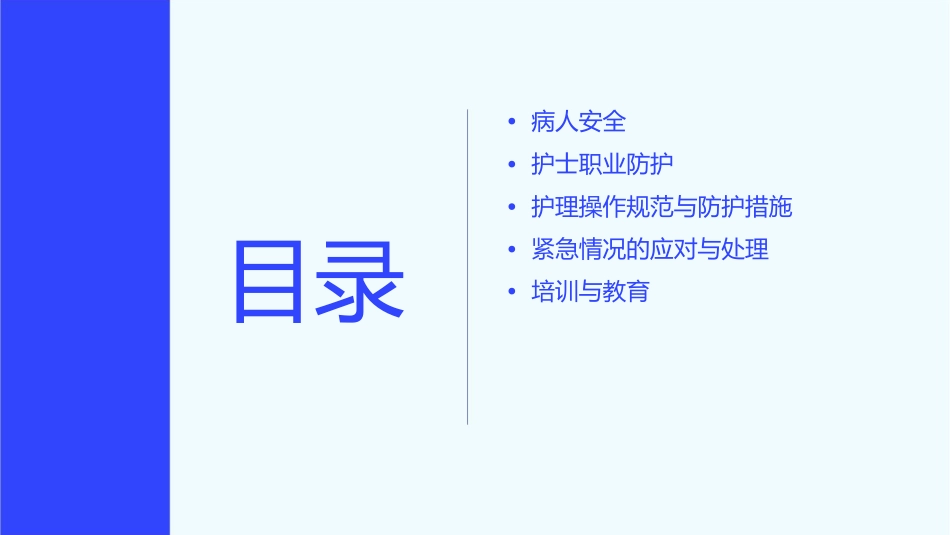 基础学之病人安全与护士职业防护护理课件_第2页