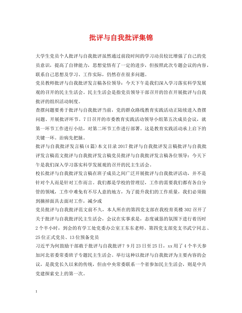 批评与自我批评集锦 _第1页