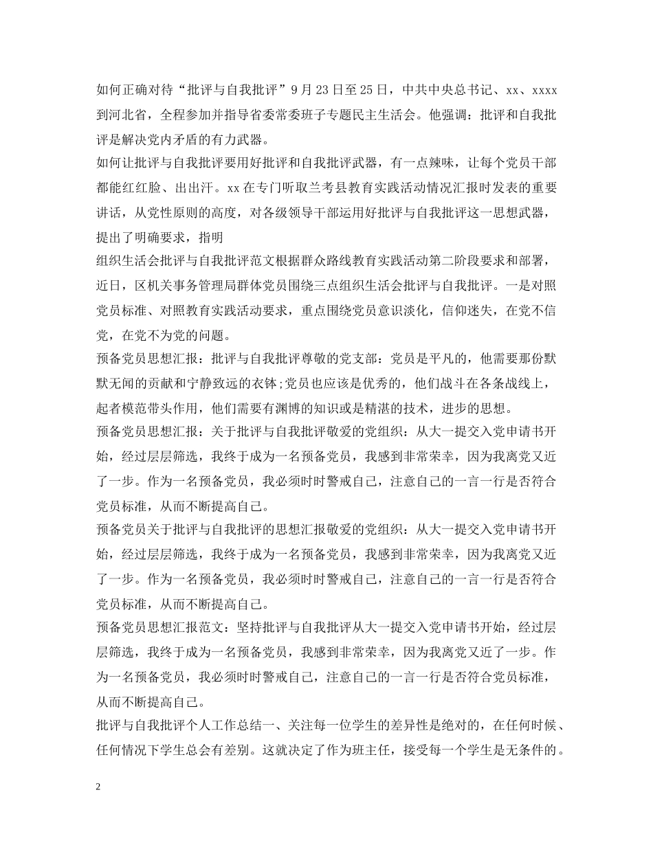 批评与自我批评集锦 _第2页