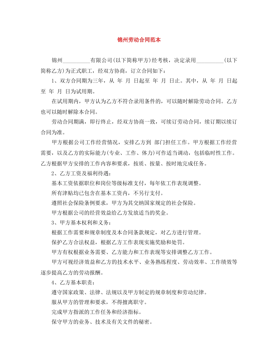 锦州劳动合同范本 _第1页