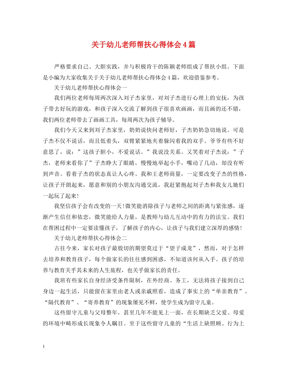 关于幼儿老师帮扶心得体会4篇 _第1页