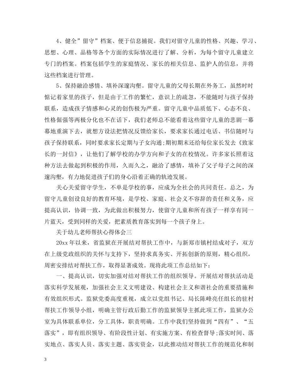关于幼儿老师帮扶心得体会4篇 _第3页