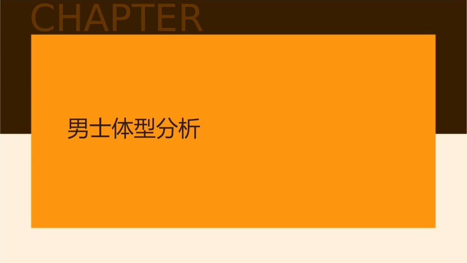 基础课程之男士体型及色彩搭配分析课件_第3页