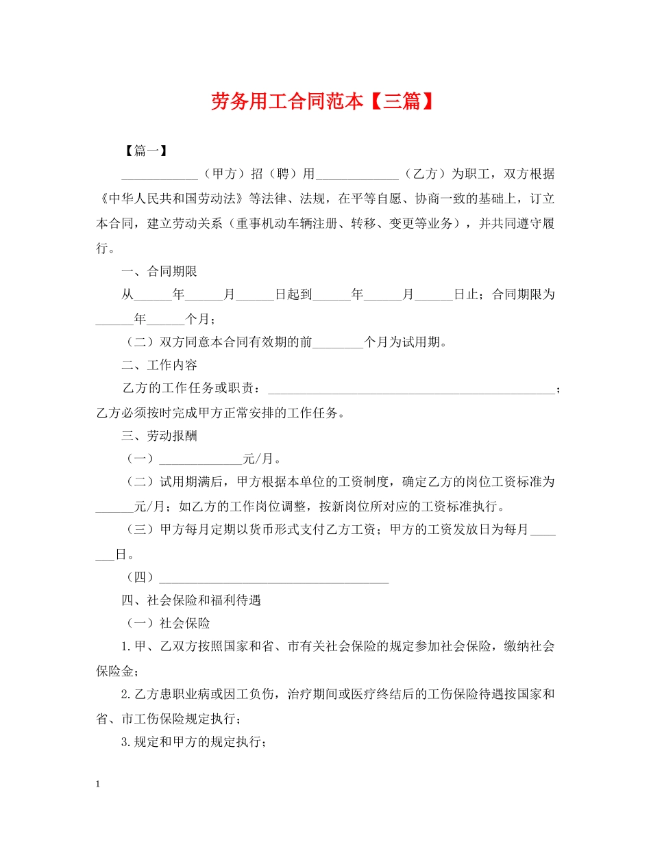 劳务用工合同范本【三篇】 _第1页